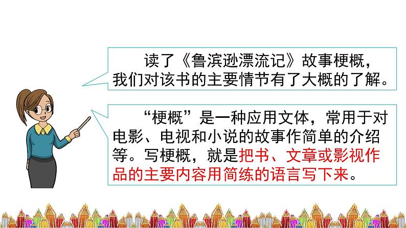 部编人教版小学语文六年级下册第二单元 习作：写作品梗概 教学课件07