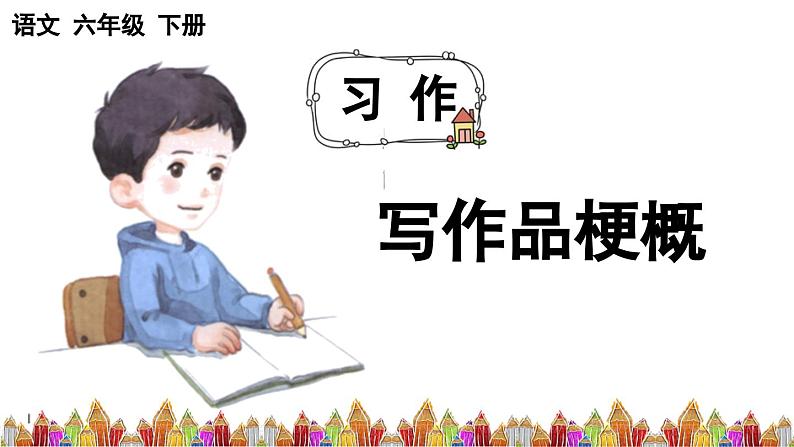 部编人教版小学语文六年级下册第二单元 习作：写作品梗概 教学课件08