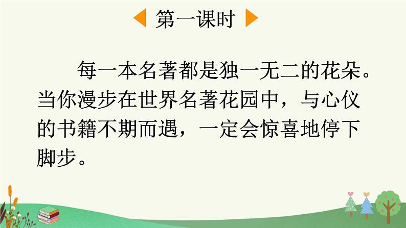 部编人教版小学语文六年级下册第二单元 快乐读书吧：漫步世界名著花园 教学课件第2页