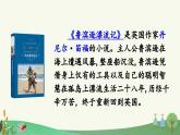 部编人教版小学语文六年级下册第二单元 快乐读书吧：漫步世界名著花园 教学课件