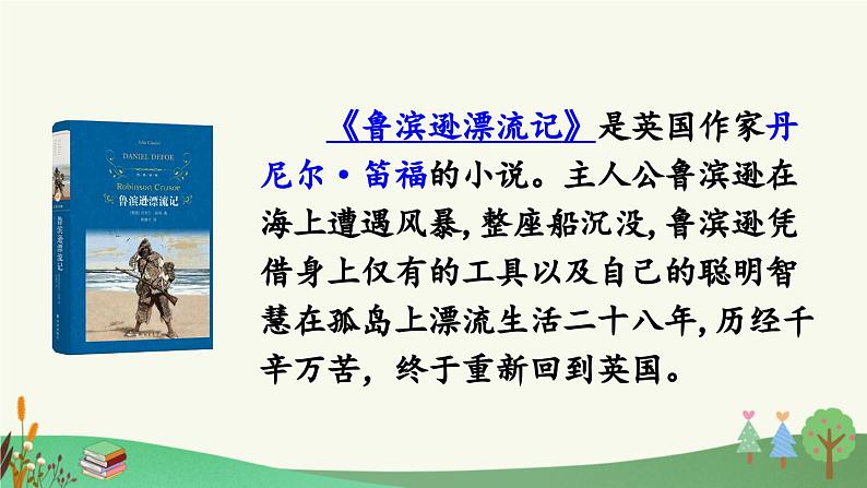 部编人教版小学语文六年级下册第二单元 快乐读书吧：漫步世界名著花园 教学课件第4页