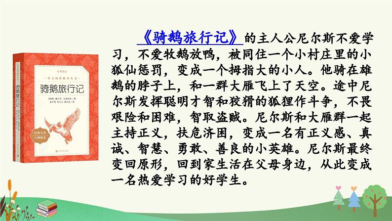 部编人教版小学语文六年级下册第二单元 快乐读书吧：漫步世界名著花园 教学课件第5页