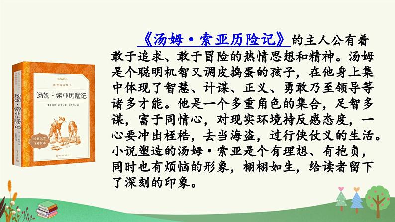 部编人教版小学语文六年级下册第二单元 快乐读书吧：漫步世界名著花园 教学课件第6页