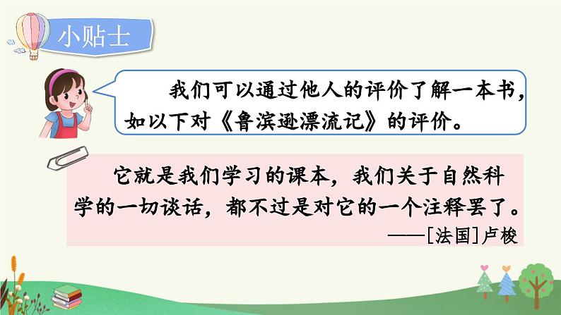 部编人教版小学语文六年级下册第二单元 快乐读书吧：漫步世界名著花园 教学课件第7页