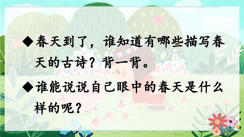 部编版小学语文二年级下册2.找春天 课件+教案03