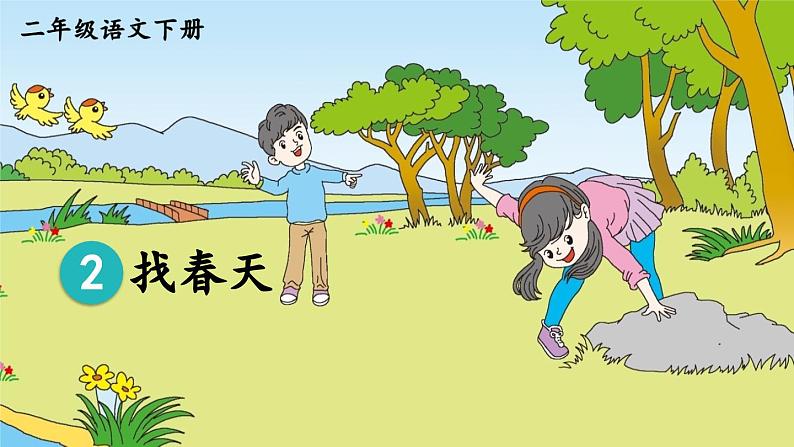 部编版小学语文二年级下册2.找春天 课件+教案04