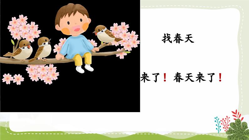 部编版小学语文二年级下册2.找春天 课件+教案06