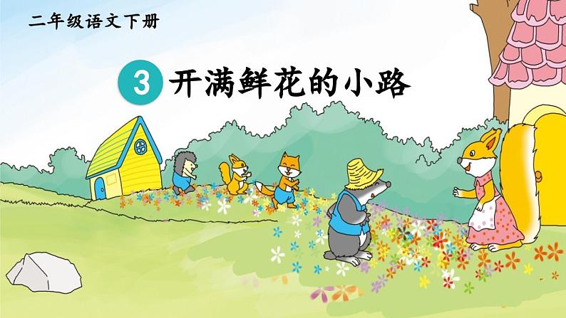 部编版小学语文二年级下册3.开满鲜花的路 课件+教案02