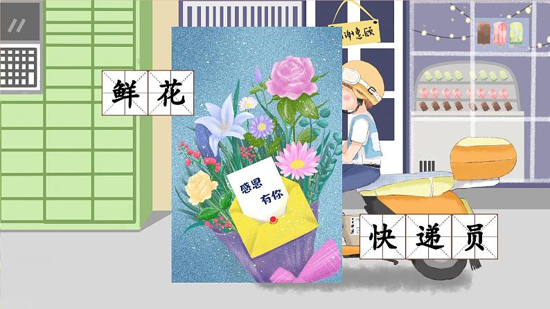 部编版小学语文二年级下册3.开满鲜花的路 课件+教案07