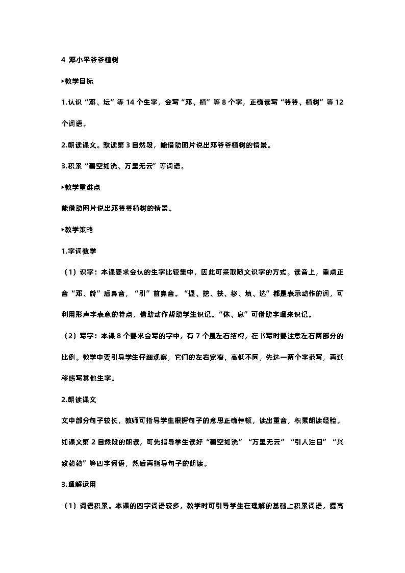 部编版小学语文二年级下册4.邓小平爷爷植树 课件+教案01