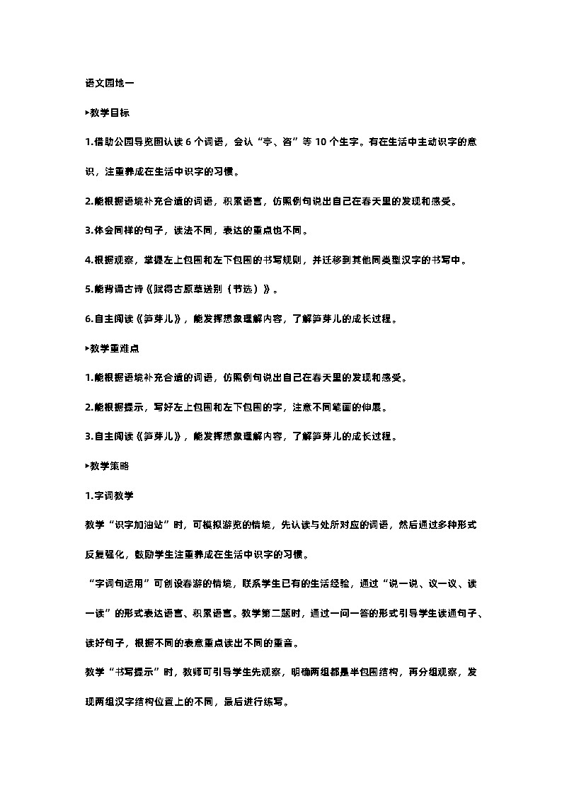 部编版小学语文二年级下册第一单语文园地一· 课件+教案01