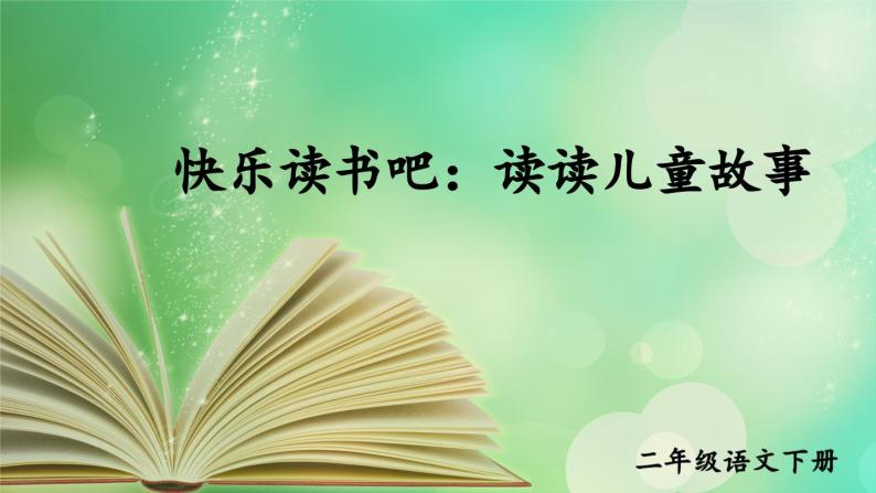 部编版小学语文二年级下册第一单快乐读书吧 课件+教案01