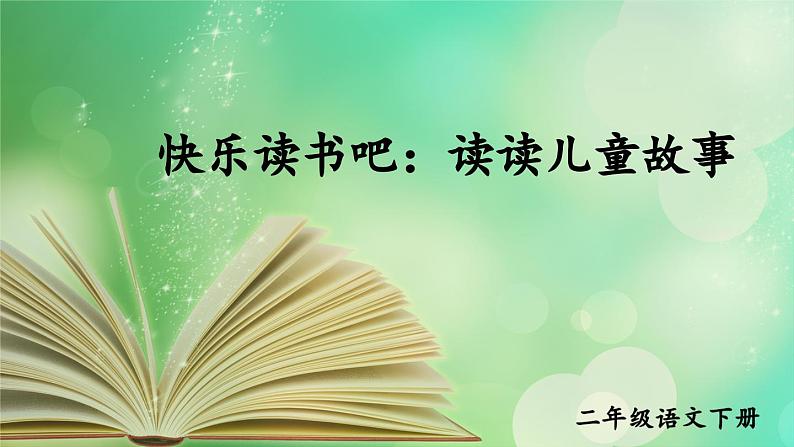 部编版小学语文二年级下册第一单快乐读书吧 课件+教案01