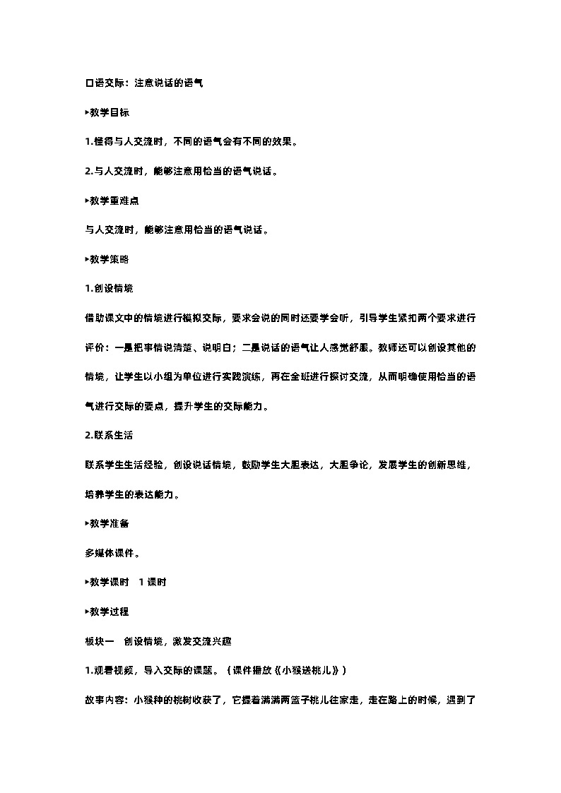 部编版小学语文二年级下册第一单元口语交际 课件+教案01