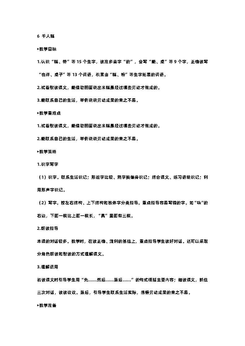 部编版小学语文二年级下册6.千人糕 课件+教案01