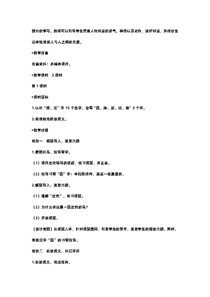部编版小学语文二年级下册7.一匹出色的马 课件+教案02
