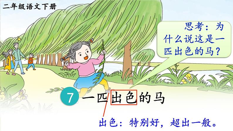 部编版小学语文二年级下册7.一匹出色的马 课件+教案03