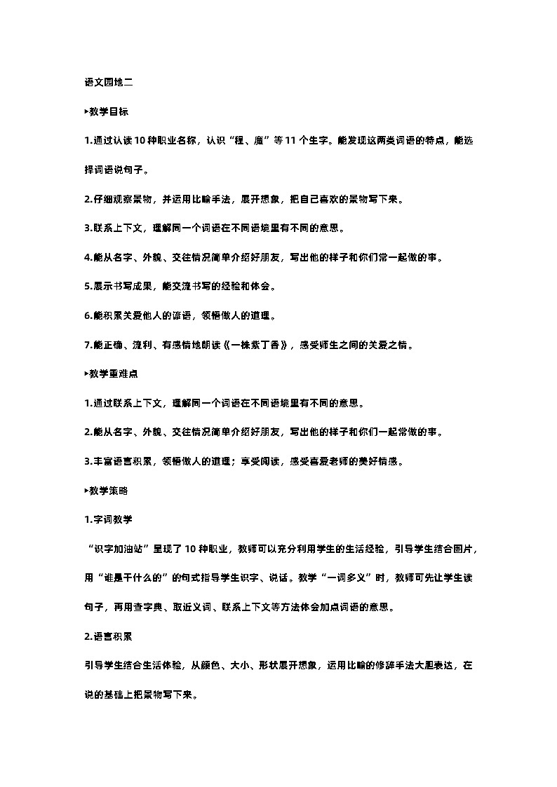 部编版小学语文二年级下册第二单元 语文园地二 课件+教案01