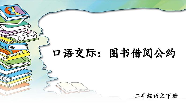 部编版小学语文二年级下册第二单元 口语交际 课件+教案01