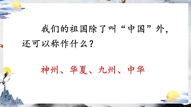 部编版小学语文二年级下册1.神州谣 课件第4页