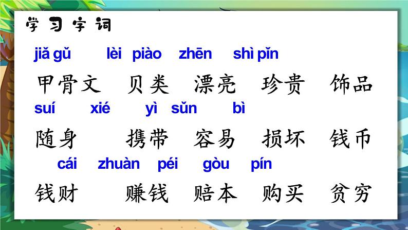 部编版小学语文二年级下册3.“贝”的故事 课件+教案07