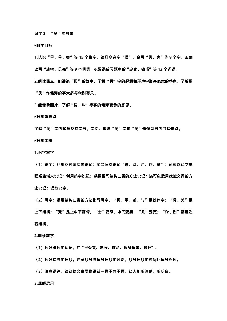 部编版小学语文二年级下册3.“贝”的故事 课件+教案01