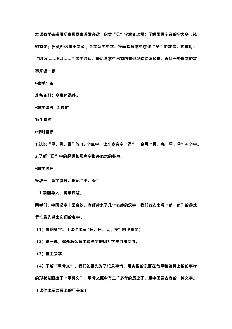 部编版小学语文二年级下册3.“贝”的故事 课件+教案02