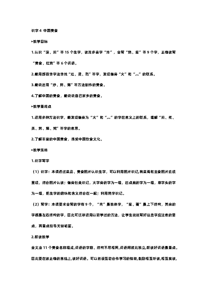 部编版小学语文二年级下册4.中国美食 课件+教案01