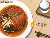 部编版小学语文二年级下册4.中国美食 课件+教案