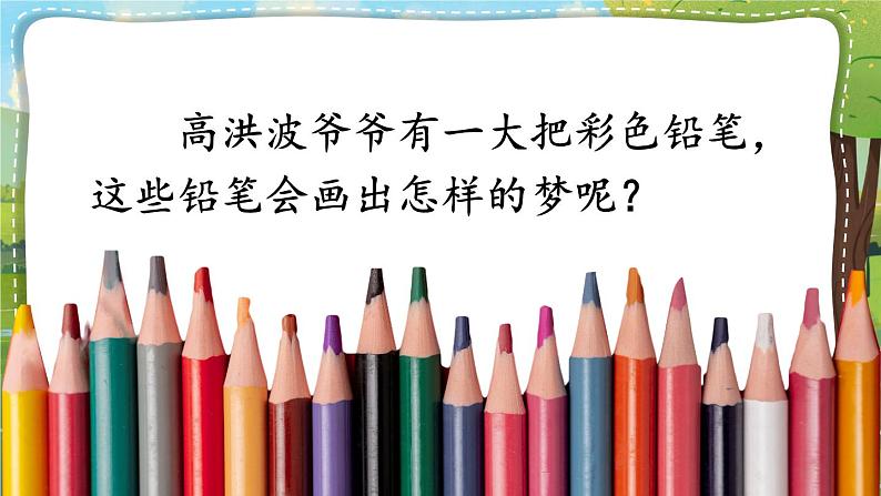 部编版小学语文二年级下册8.彩色的梦 课件+教案01