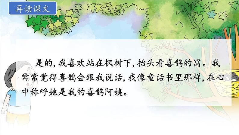 部编版小学语文二年级下册9 枫树上的喜鹊 课件第8页