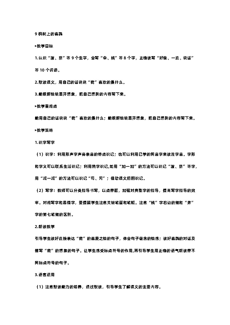 部编版小学语文二年级下册9.枫树上的喜鹊 课件+教案01