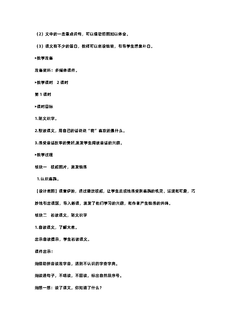 部编版小学语文二年级下册9.枫树上的喜鹊 课件+教案02