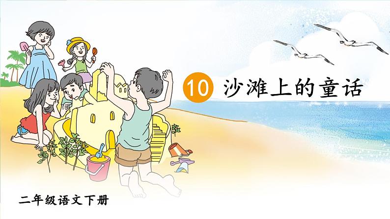 部编版小学语文二年级下册10.沙滩上的童话 课件+教案01