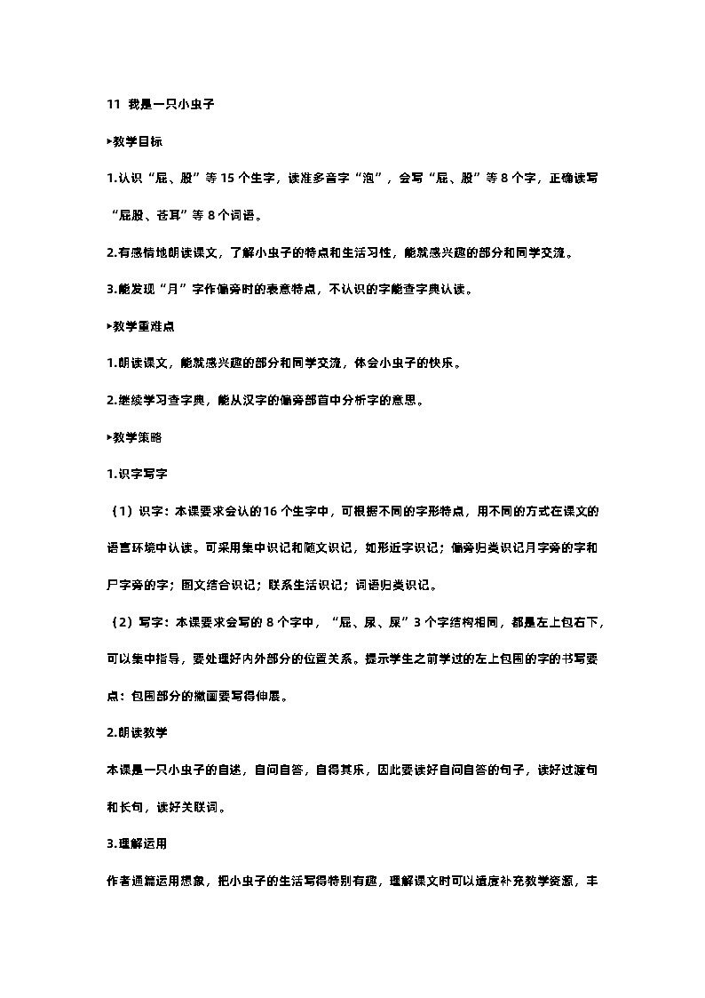 部编版小学语文二年级下册11.我是一只小虫子 课件+教案01