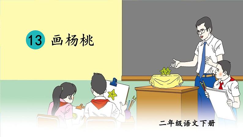 部编版小学语文二年级下册13 画杨桃 课件第3页