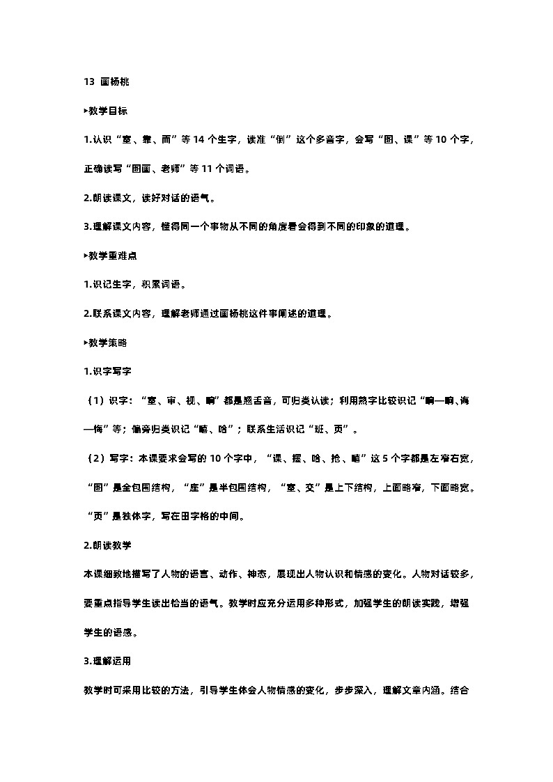 部编版小学语文二年级下册13 画杨桃 教案第1页