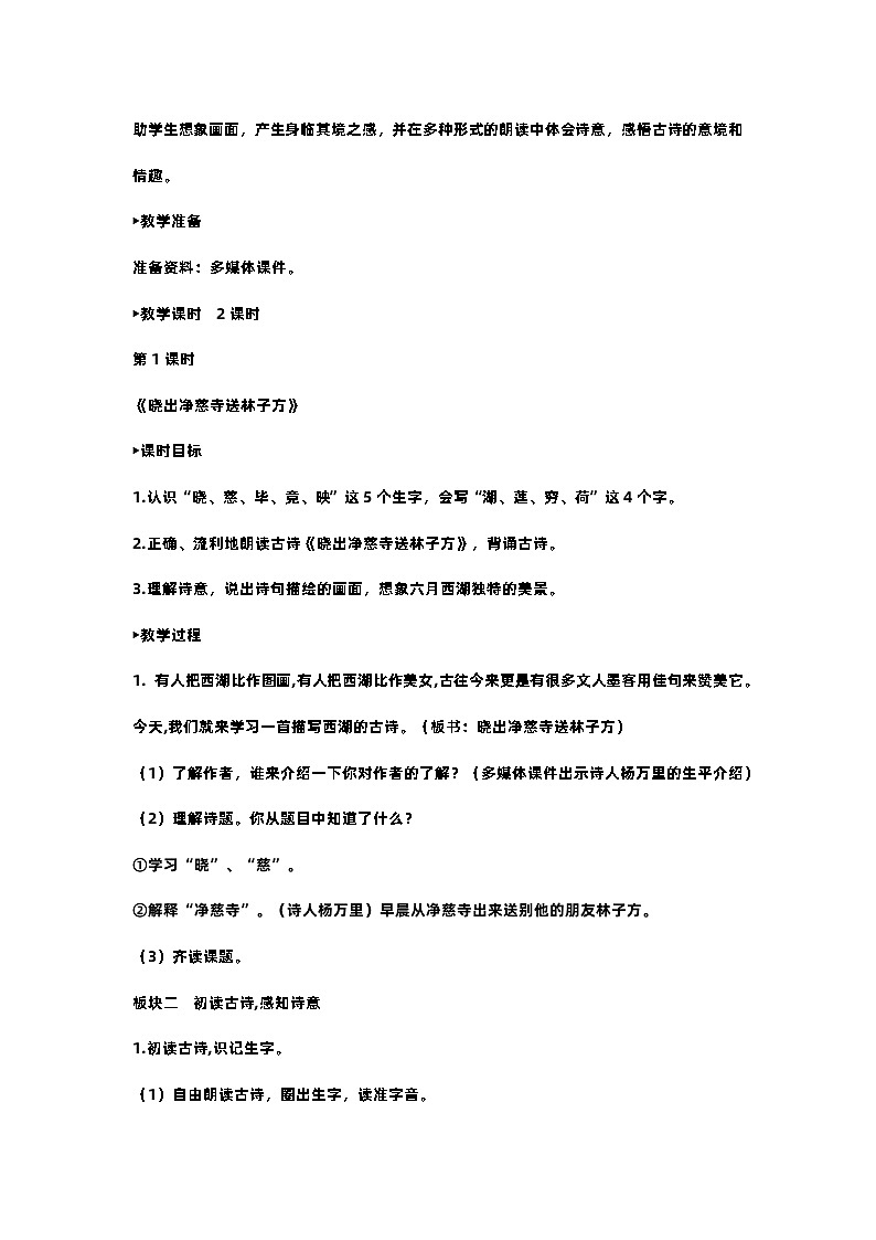 部编版小学语文二年级下册15.古诗二首 课件+教案02