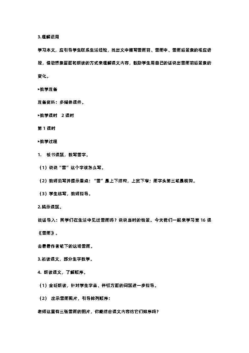 部编版小学语文二年级下册16.雷雨 课件+教案02