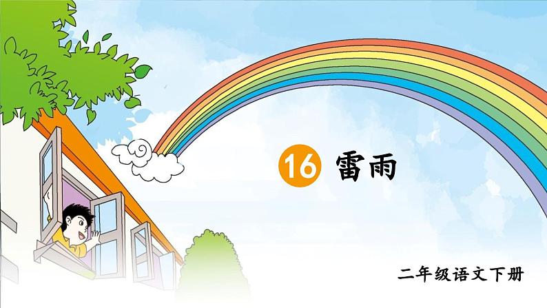 部编版小学语文二年级下册16.雷雨 课件+教案02