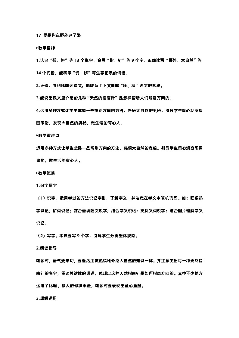 部编版小学语文二年级下册17.要是你在野外迷了路 课件+教案01