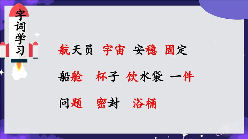 部编版小学语文二年级下册18.太空生活趣事多 课件+教案08