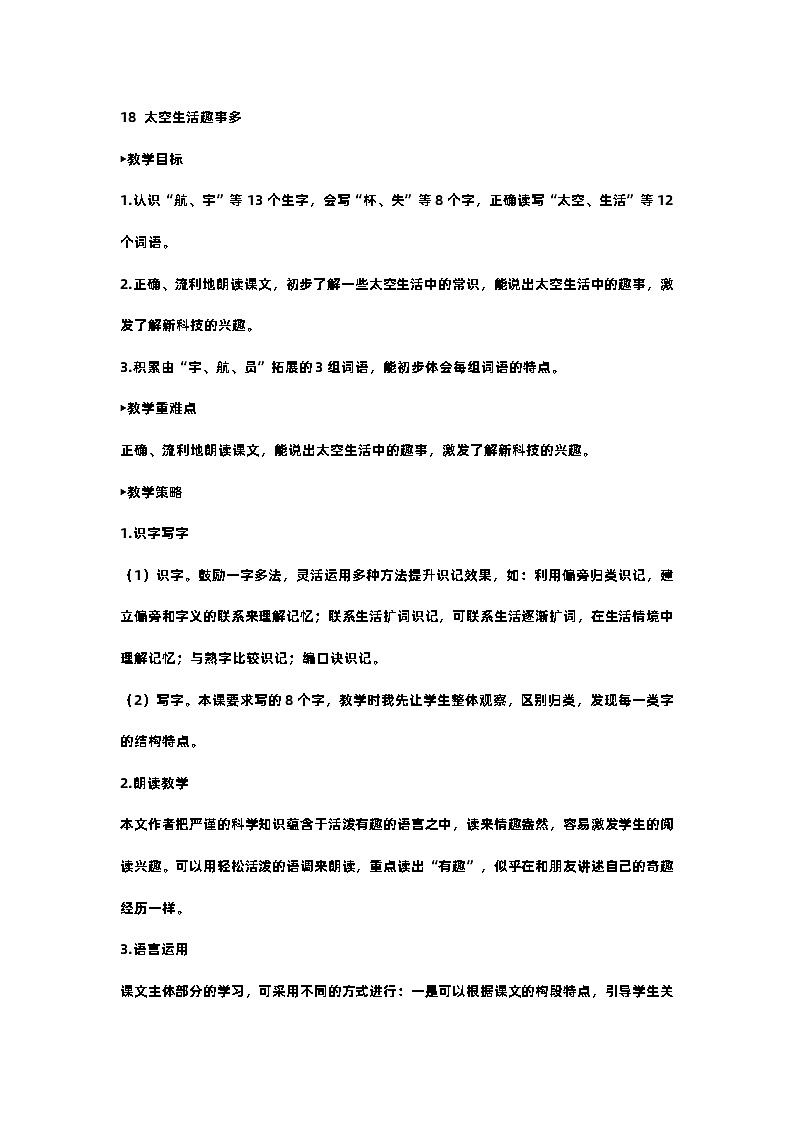 部编版小学语文二年级下册18.太空生活趣事多 课件+教案01