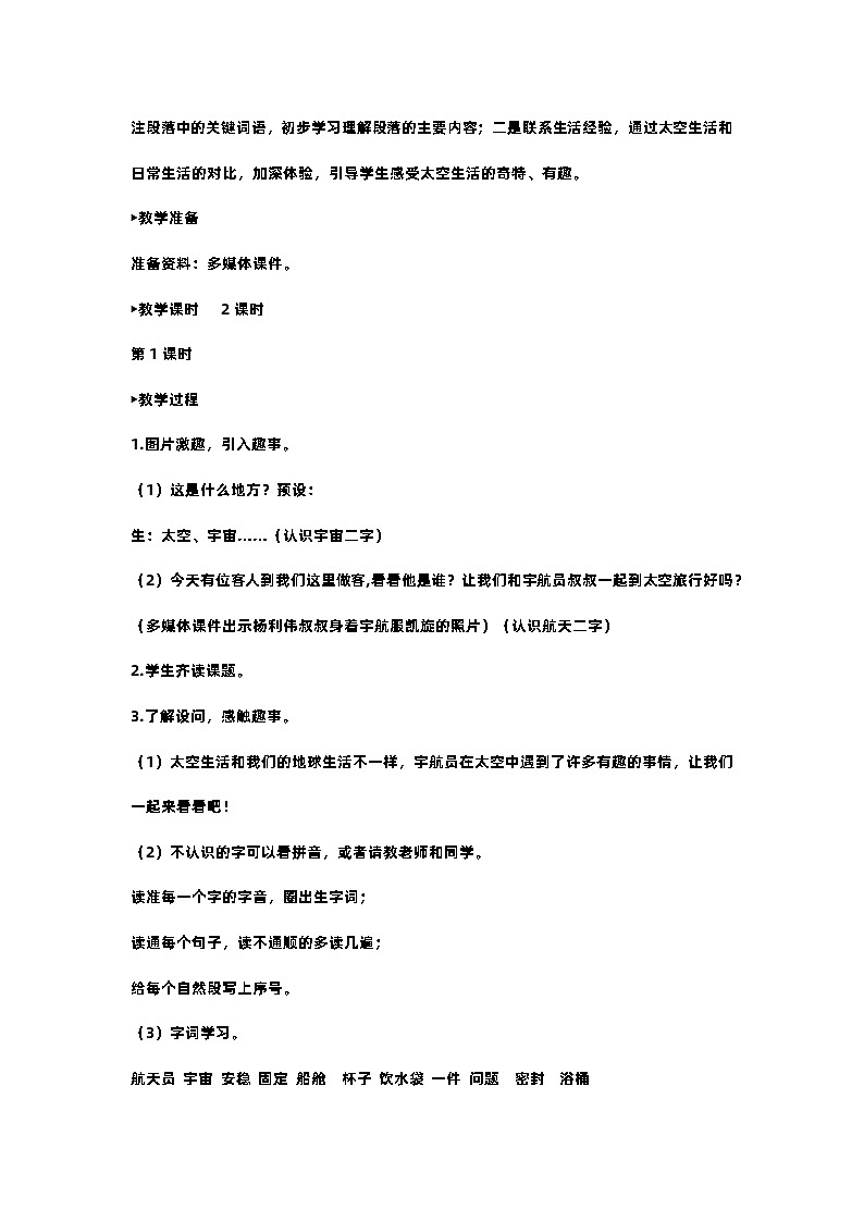 部编版小学语文二年级下册18.太空生活趣事多 课件+教案02