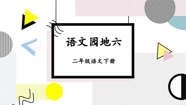 部编版小学语文二年级下册第六单元 语文园地六 课件+教案01