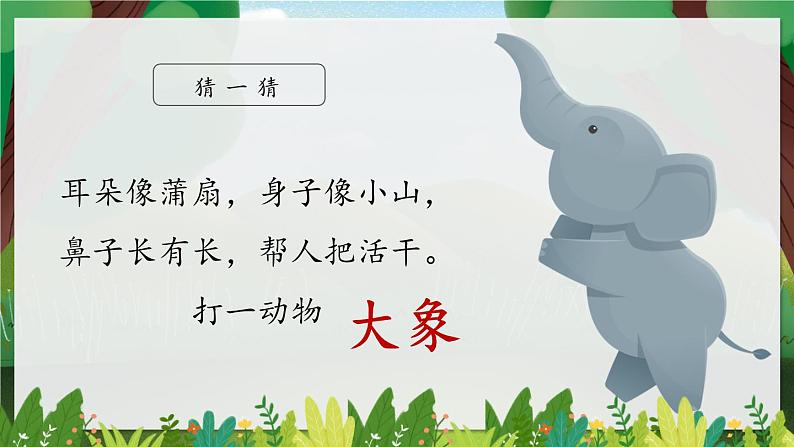 部编版小学语文二年级下册19 大象的耳朵 课件第1页