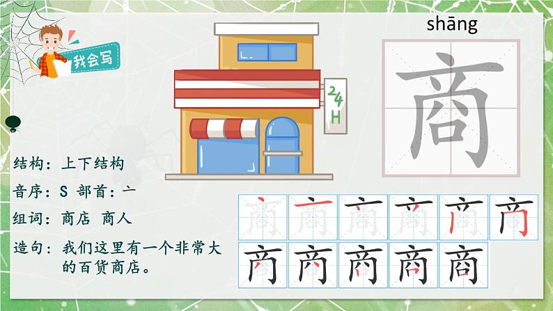 部编版小学语文二年级下册20.蜘蛛开店 课件+教案03