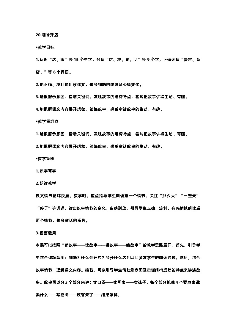 部编版小学语文二年级下册20.蜘蛛开店 课件+教案01