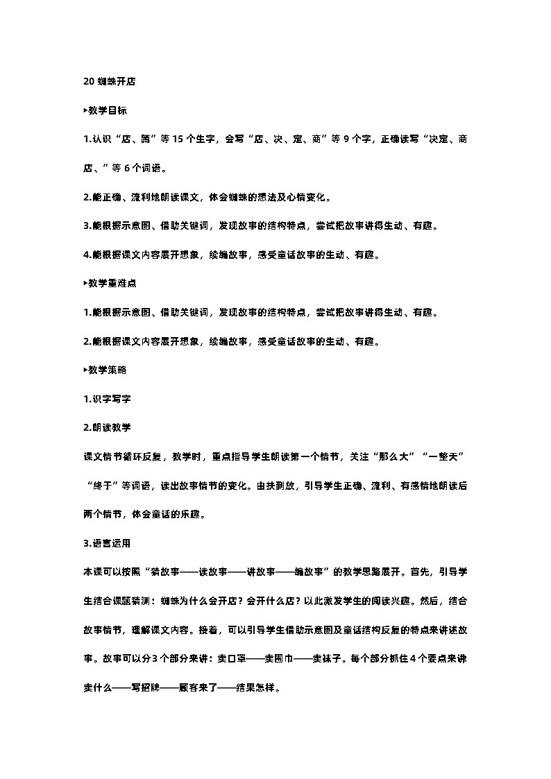 部编版小学语文二年级下册20.蜘蛛开店 课件+教案01
