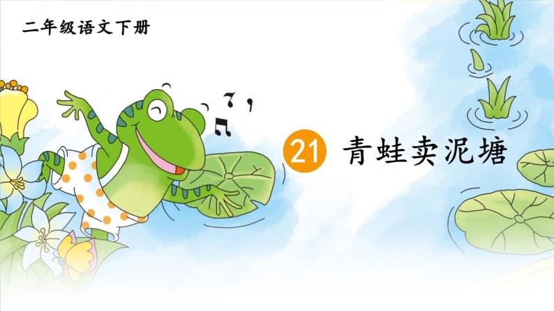 部编版小学语文二年级下册21.青蛙卖鱼泥塘 课件+教案01